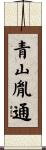 青山胤通 Scroll