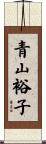 青山裕子 Scroll