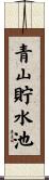 青山貯水池 Scroll