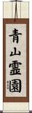 青山霊園 Scroll