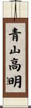 青山高明 Scroll