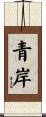 青岸 Scroll