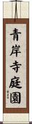 青岸寺庭園 Scroll