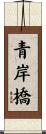 青岸橋 Scroll