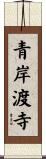 青岸渡寺 Scroll