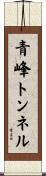 青峰トンネル Scroll