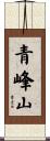 青峰山 Scroll