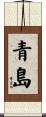 青島 Scroll