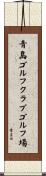 青島ゴルフクラブゴルフ場 Scroll