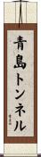 青島トンネル Scroll