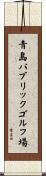 青島パブリックゴルフ場 Scroll