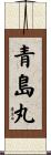 青島丸 Scroll