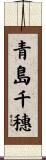 青島千穗 Scroll