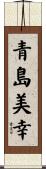 青島美幸 Scroll