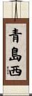 青島西 Scroll
