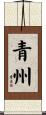 青州 Scroll