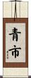 青市 Scroll