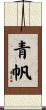 青帆 Scroll