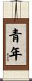 青年 Scroll