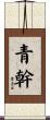 青幹 Scroll