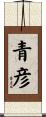 青彦 Scroll