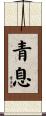 青息 Scroll