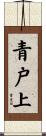 青戸上 Scroll