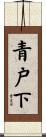青戸下 Scroll