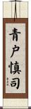 青戸慎司 Scroll