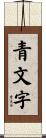 青文字 Scroll