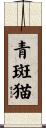青斑猫 Scroll