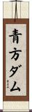 青方ダム Scroll