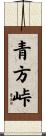 青方峠 Scroll