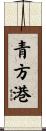 青方港 Scroll