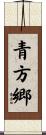 青方郷 Scroll