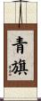 青旗 Scroll