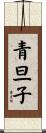 青旦子 Scroll