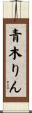 青木りん Scroll