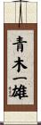 青木一雄 Scroll