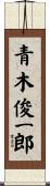 青木俊一郎 Scroll