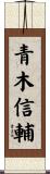 青木信輔 Scroll