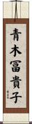 青木冨貴子 Scroll