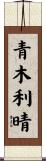 青木利晴 Scroll