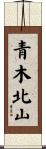 青木北山 Scroll