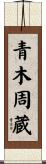青木周蔵 Scroll