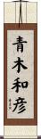 青木和彦 Scroll