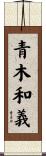 青木和義 Scroll