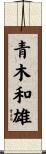 青木和雄 Scroll
