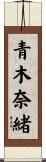 青木奈緒 Scroll