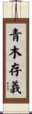 青木存義 Scroll